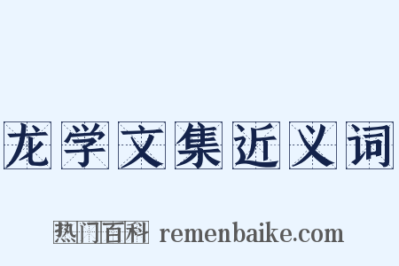 龙学文集近义词是什么意思的图片